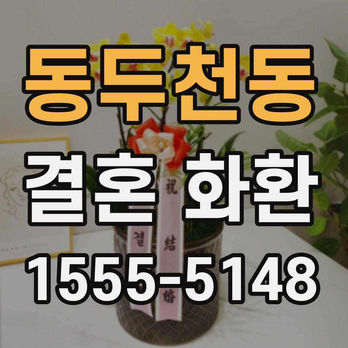 동두천동 결혼 화환