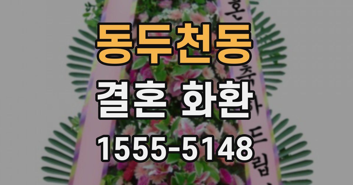 동두천동 결혼 화환