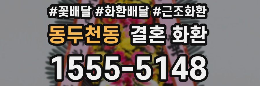 동두천동 결혼 화환