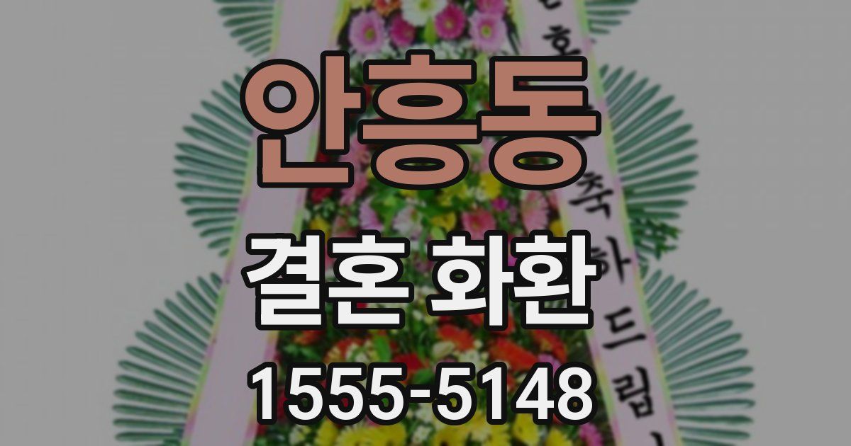 안흥동 결혼 화환