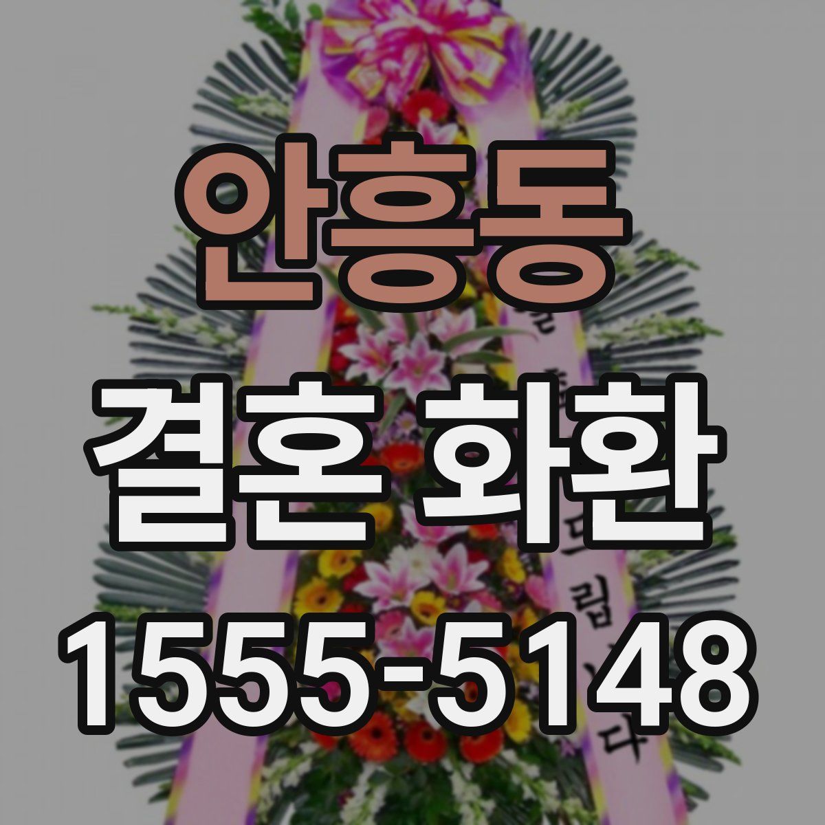 안흥동 결혼 화환