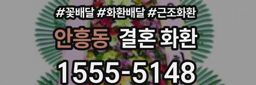 안흥동 결혼 화환