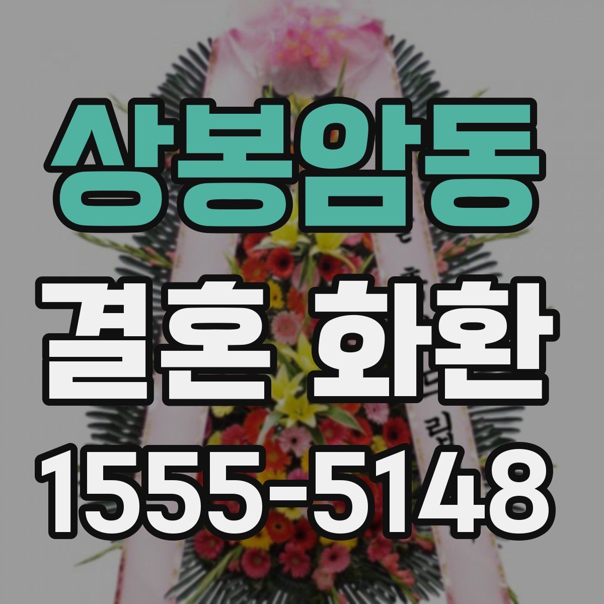 상봉암동 결혼 화환