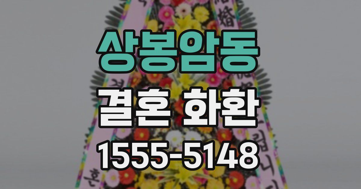 상봉암동 결혼 화환