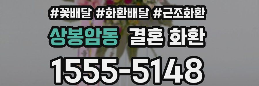 상봉암동 결혼 화환