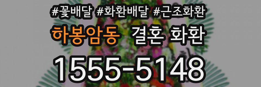하봉암동 결혼 화환