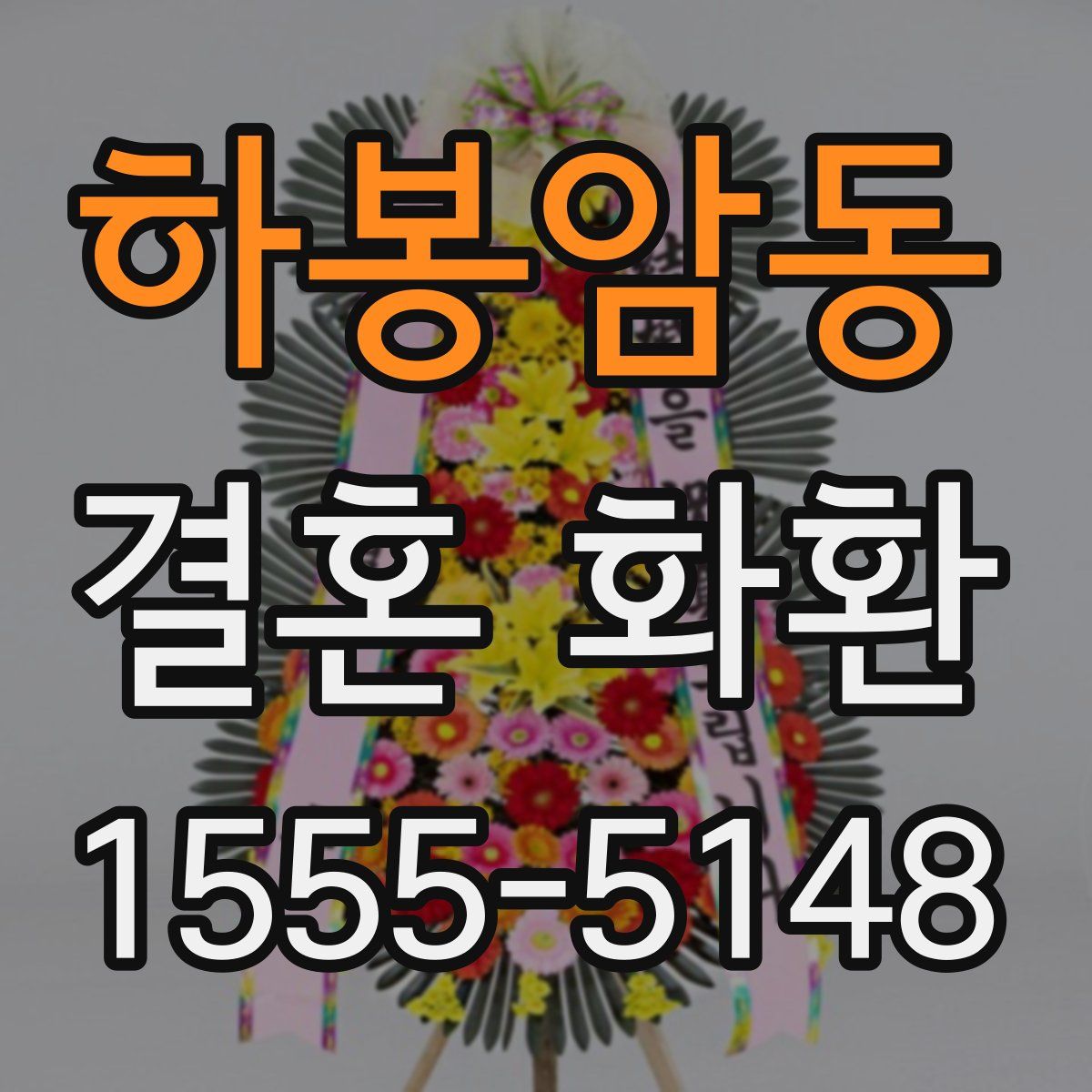 하봉암동 결혼 화환