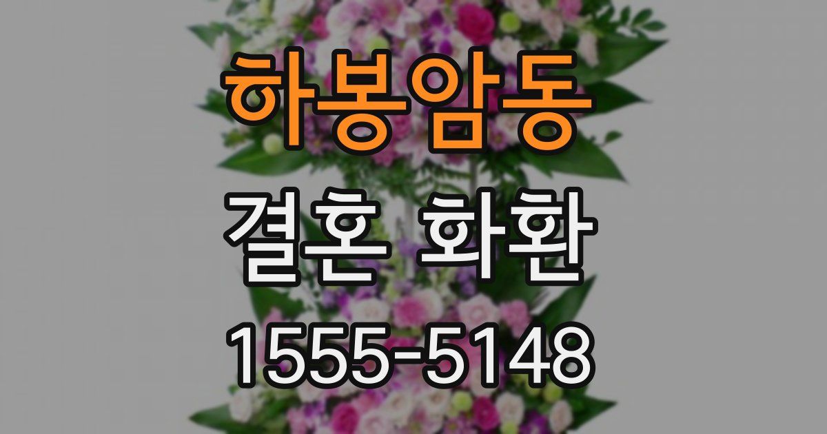 하봉암동 결혼 화환
