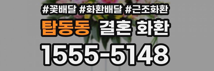 탑동동 결혼 화환