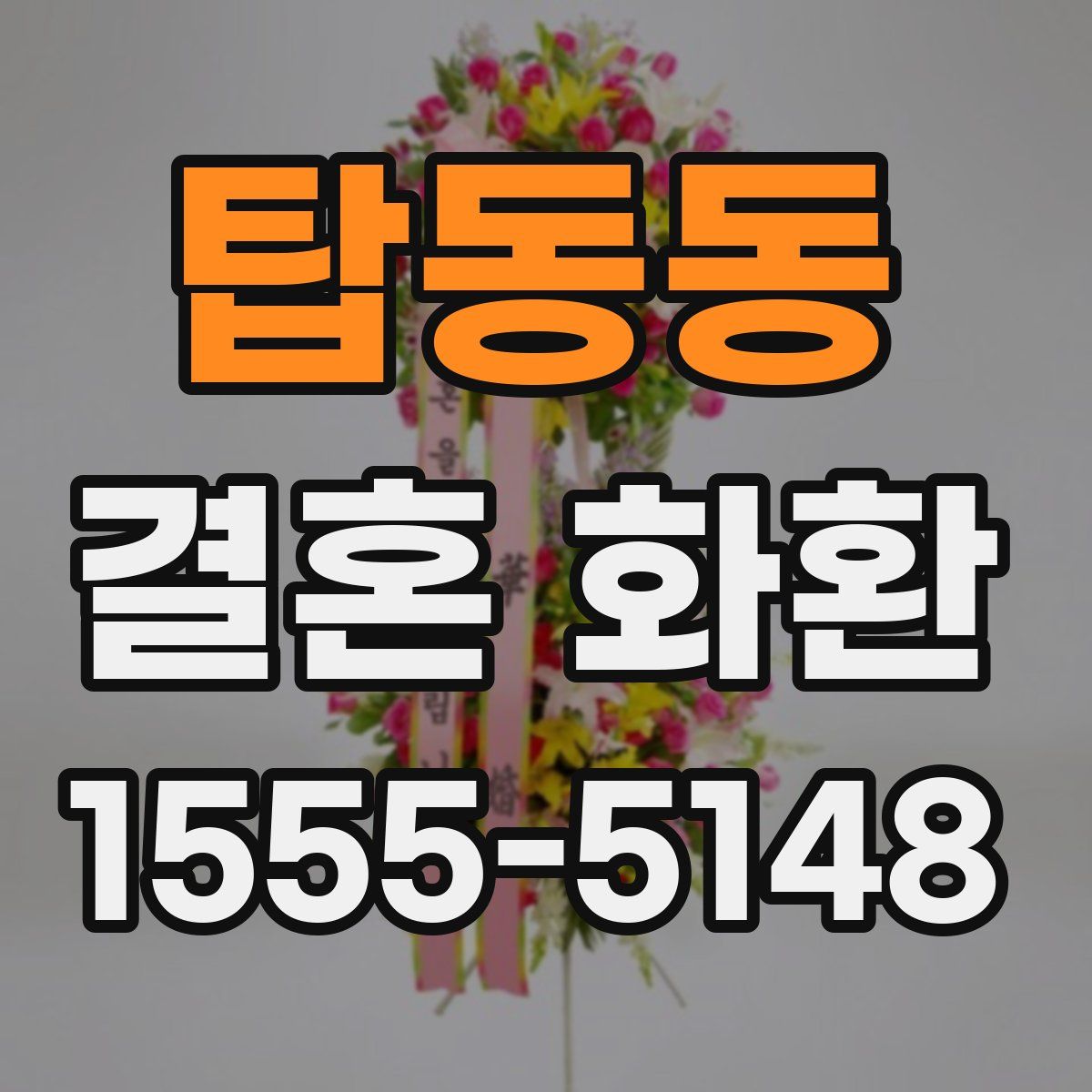 탑동동 결혼 화환