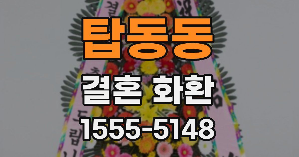 탑동동 결혼 화환