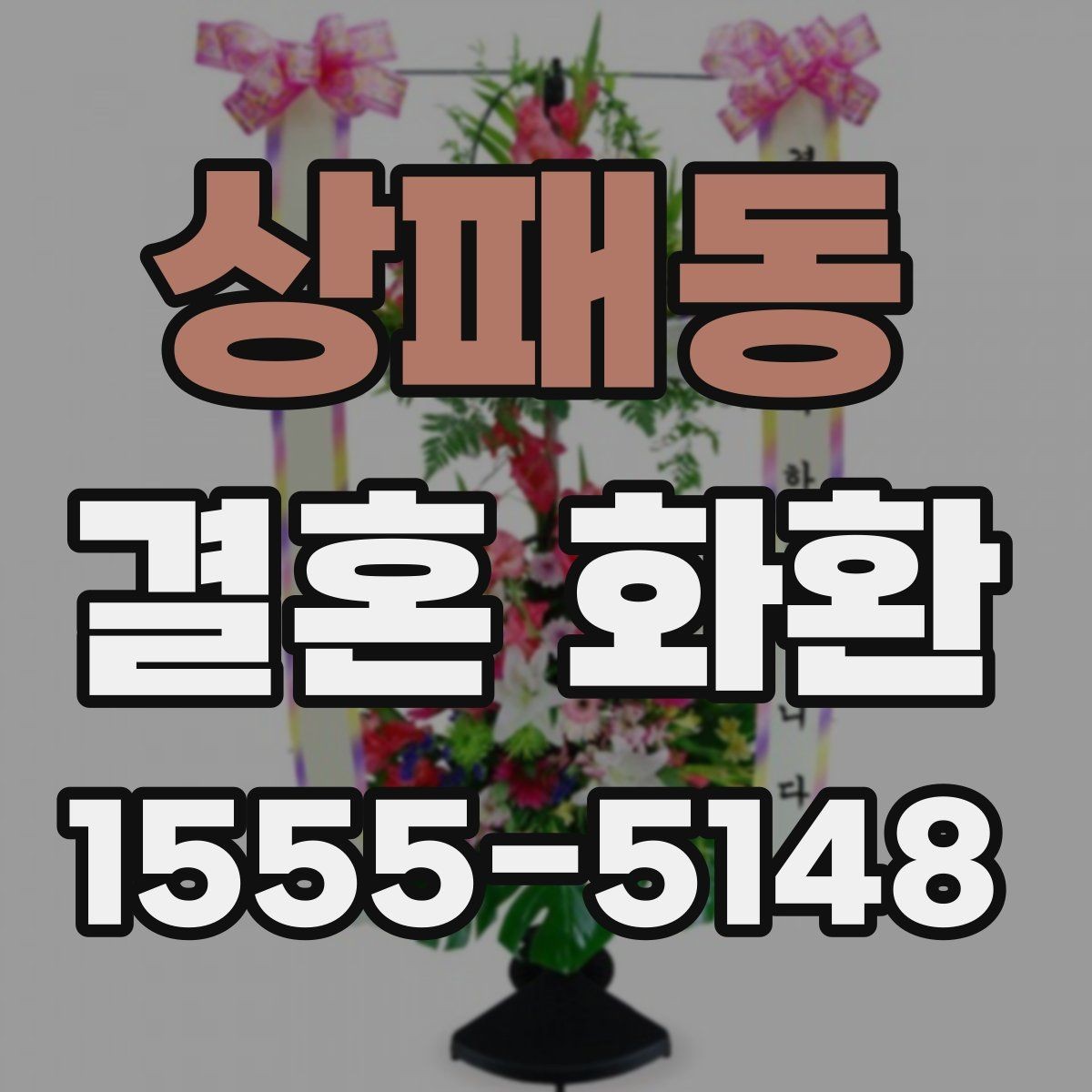 상패동 결혼 화환 예약할 때 놓치기 쉬운 항목
