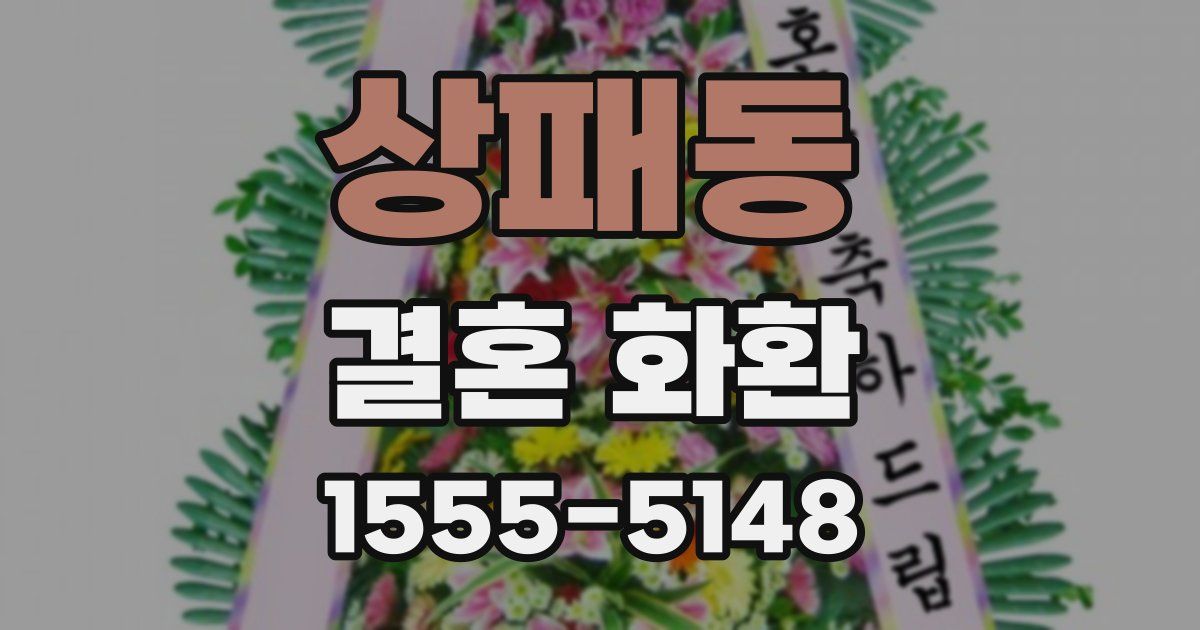 상패동 결혼 화환