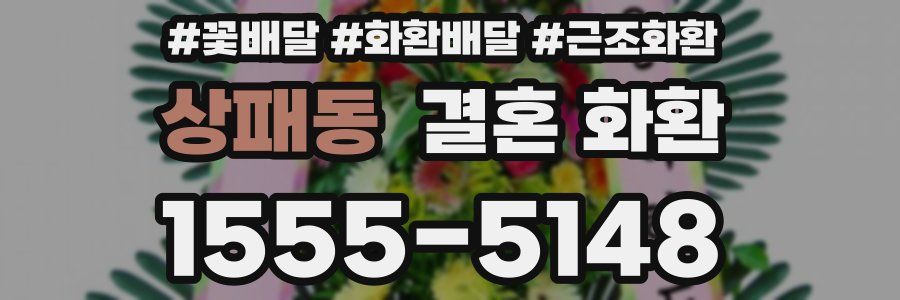 상패동 결혼 화환