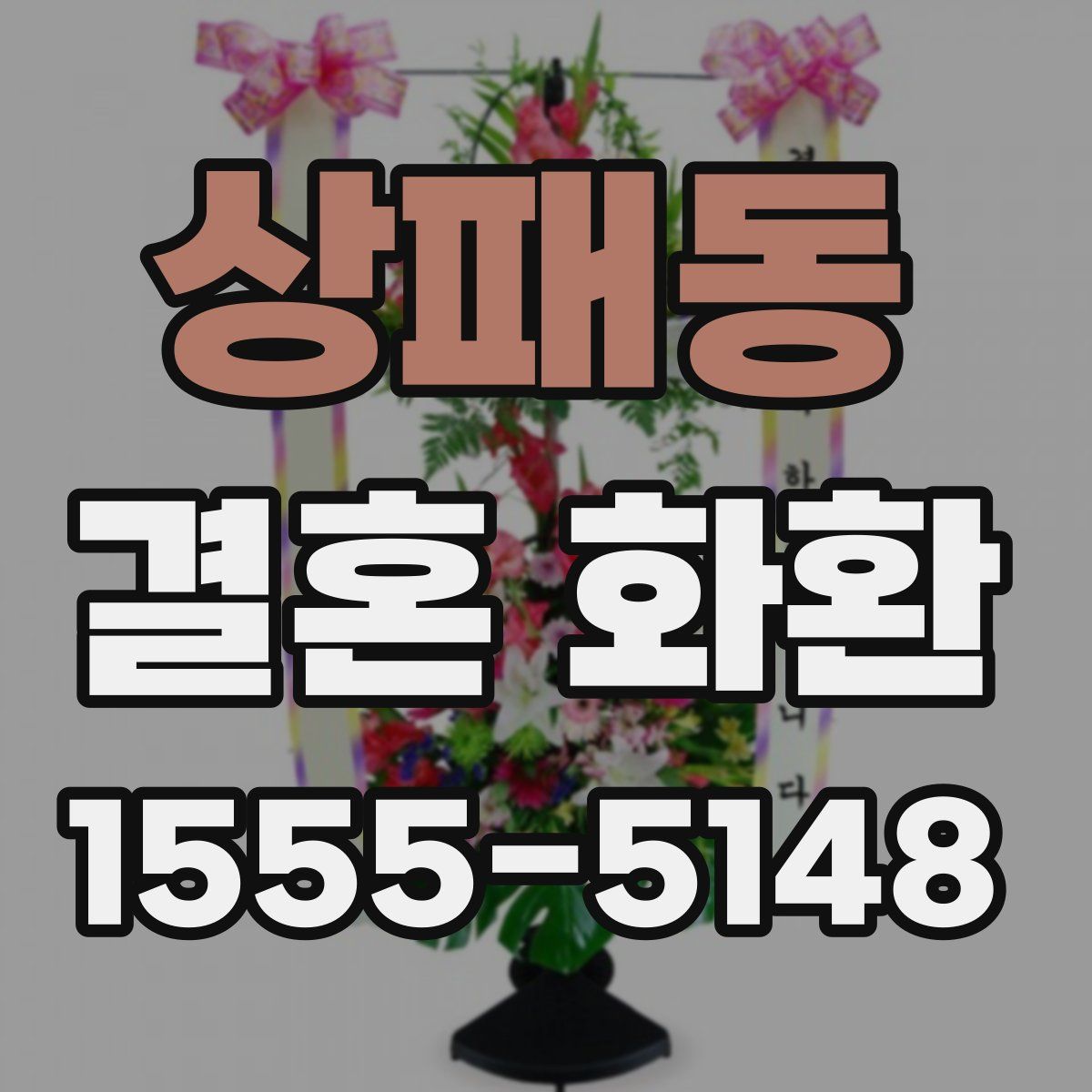 상패동 결혼 화환