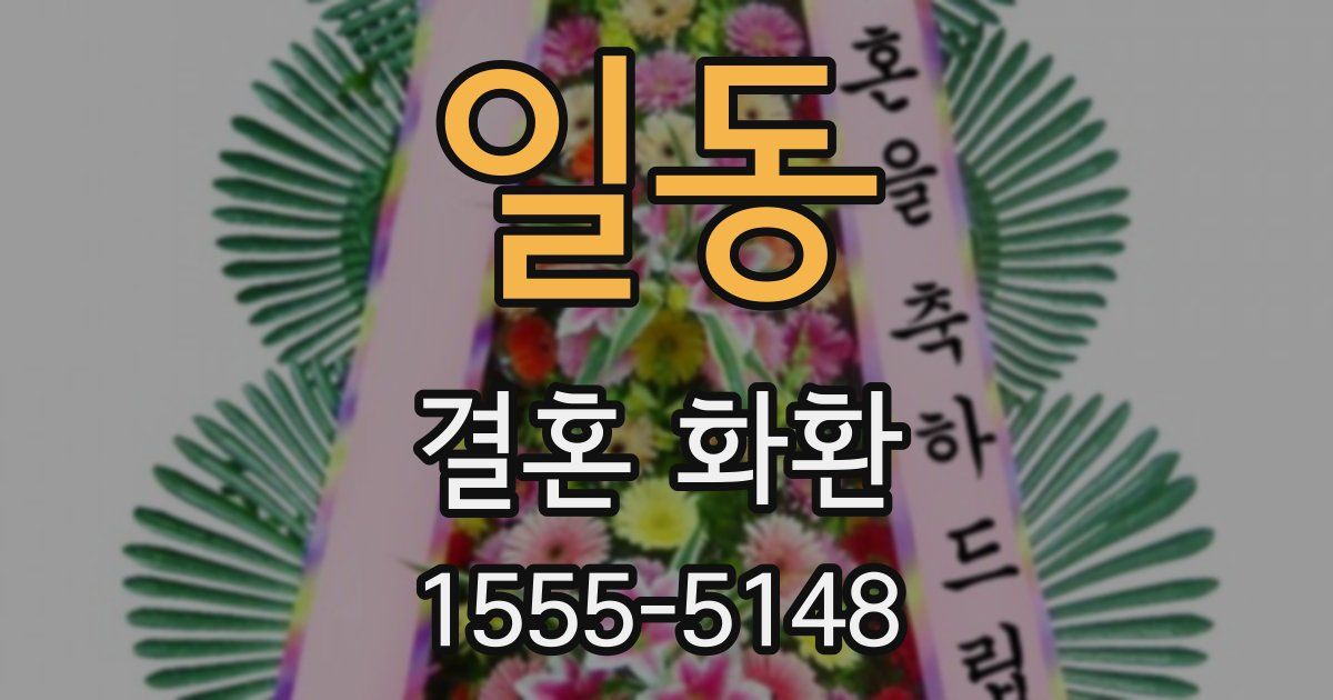 일동 결혼 화환