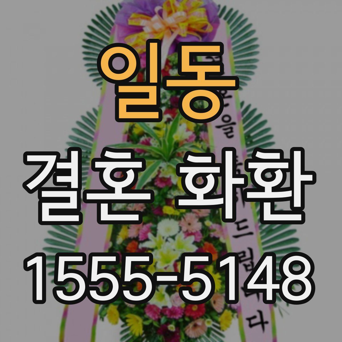일동 결혼 화환