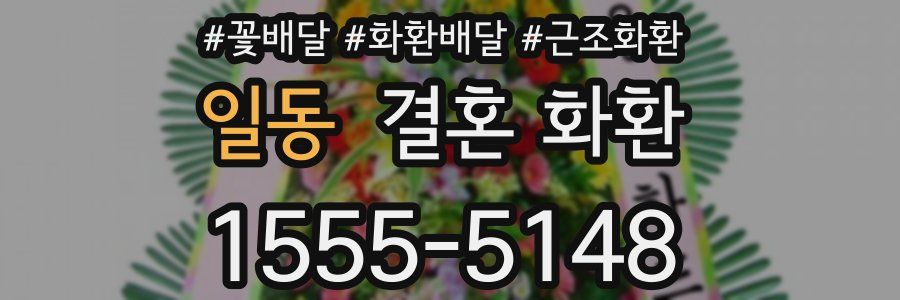 일동 결혼 화환