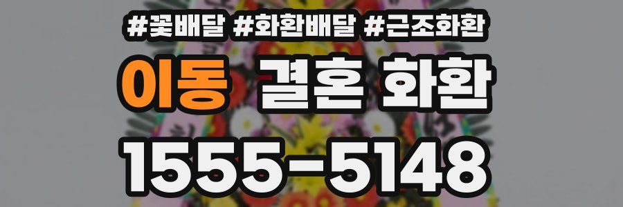 이동 결혼 화환