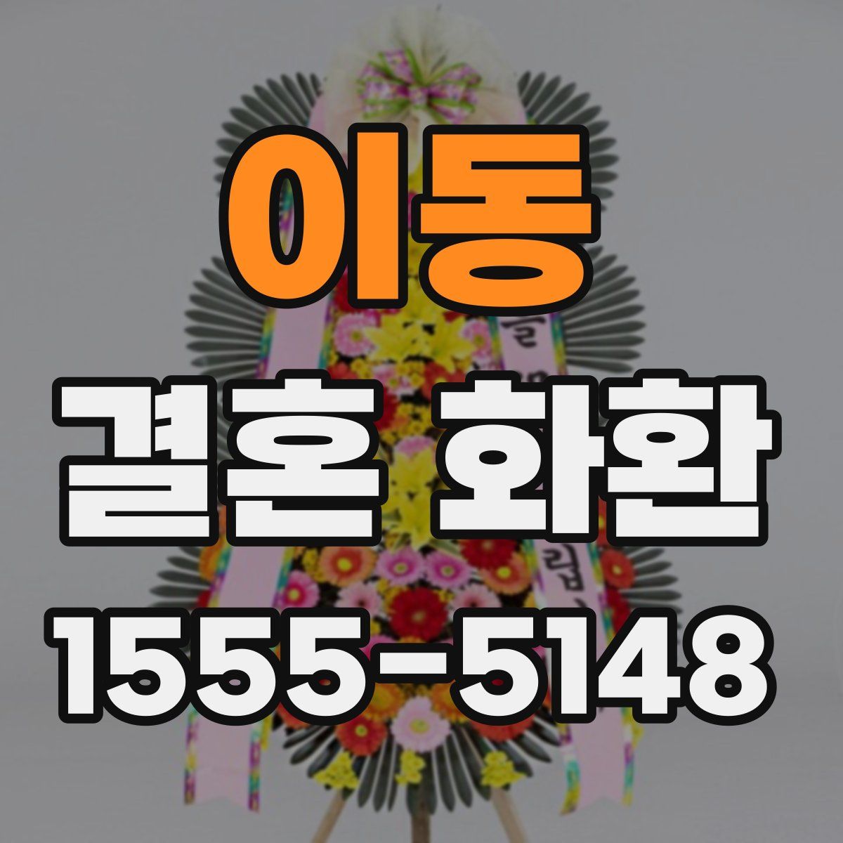 이동 결혼 화환