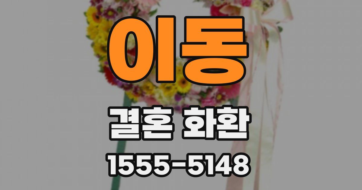 이동 결혼 화환