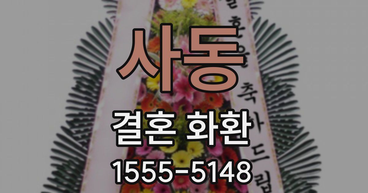 사동 결혼 화환