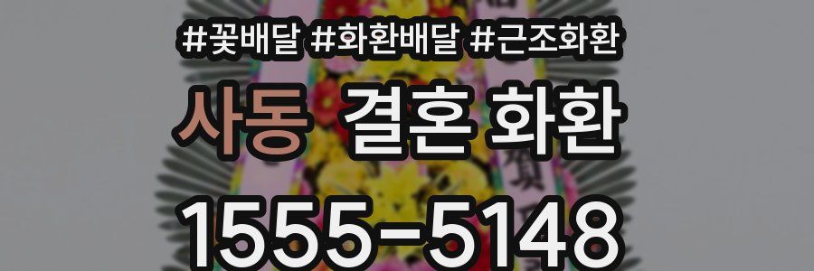 사동 결혼 화환