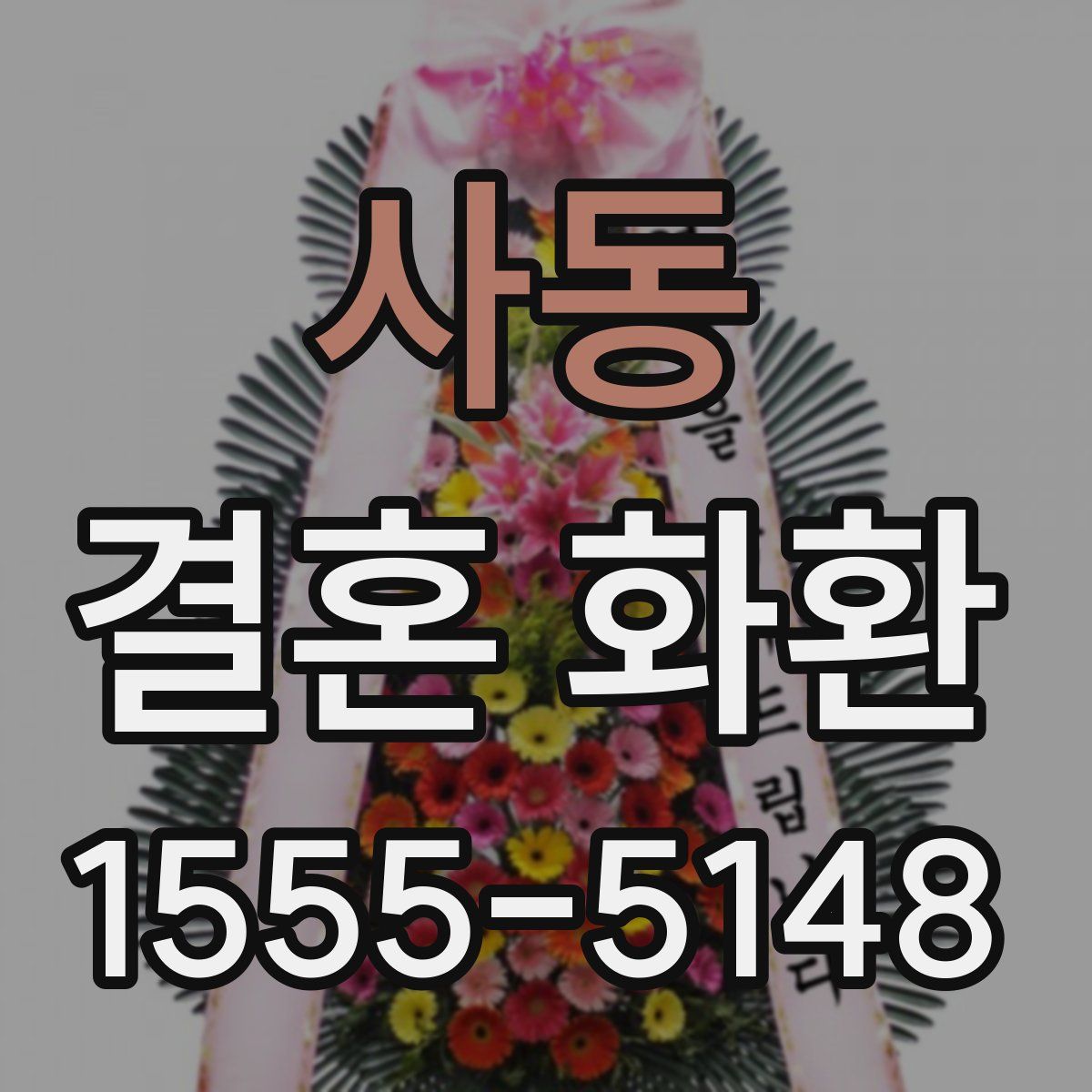 사동 결혼 화환