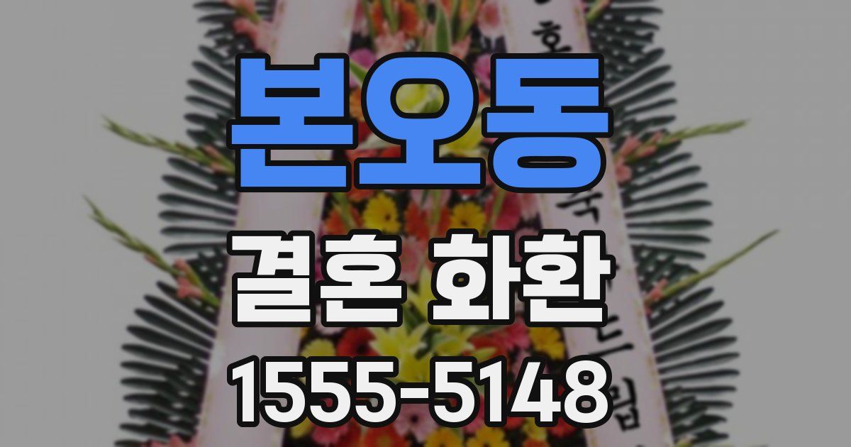 본오동 결혼 화환
