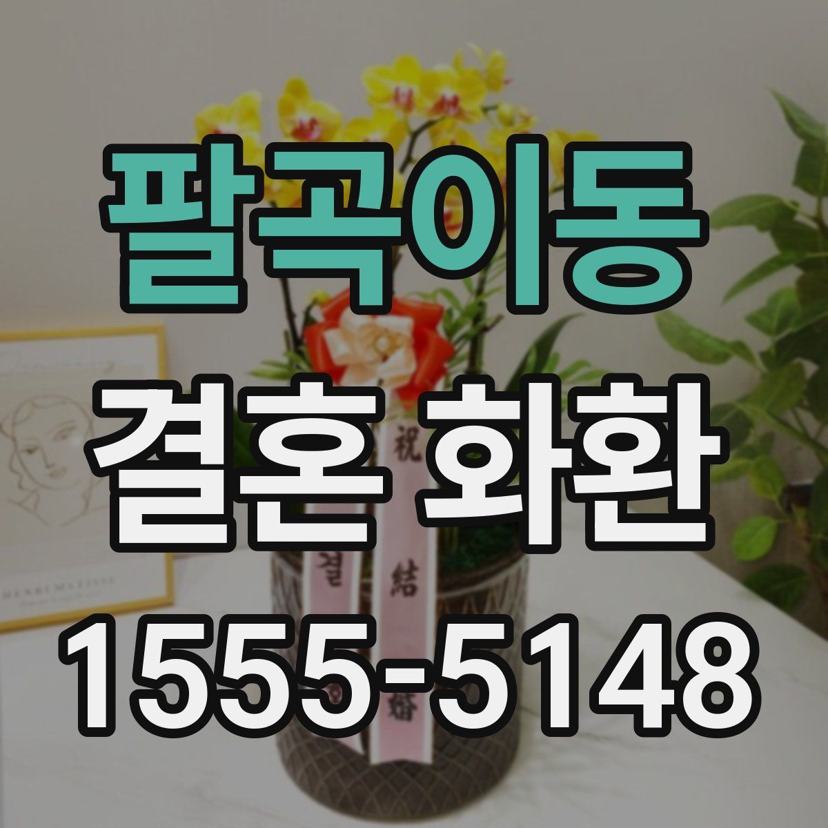 팔곡이동 결혼 화환