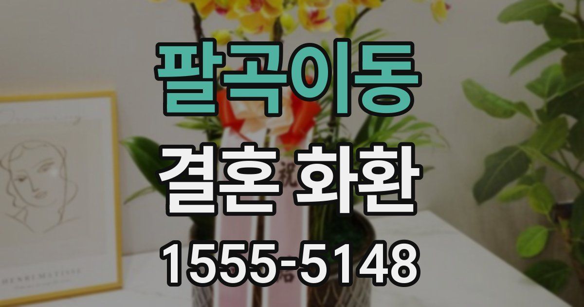 팔곡이동 결혼 화환