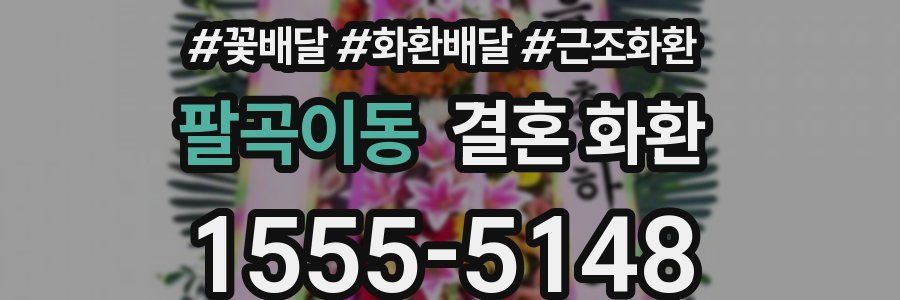 팔곡이동 결혼 화환