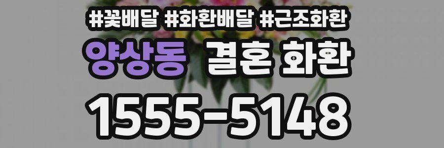 양상동 결혼 화환