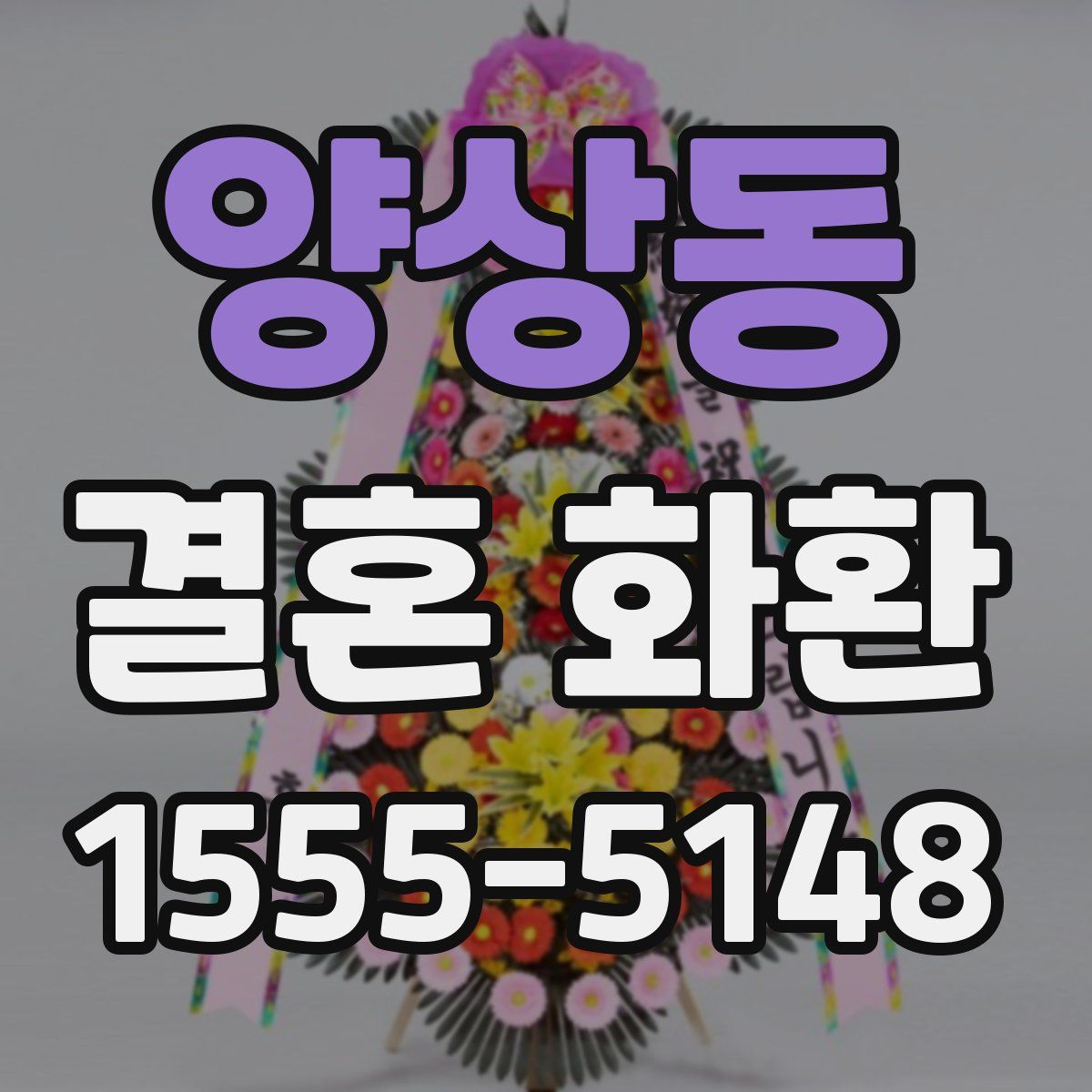 양상동 결혼 화환