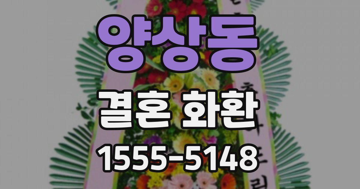 양상동 결혼 화환