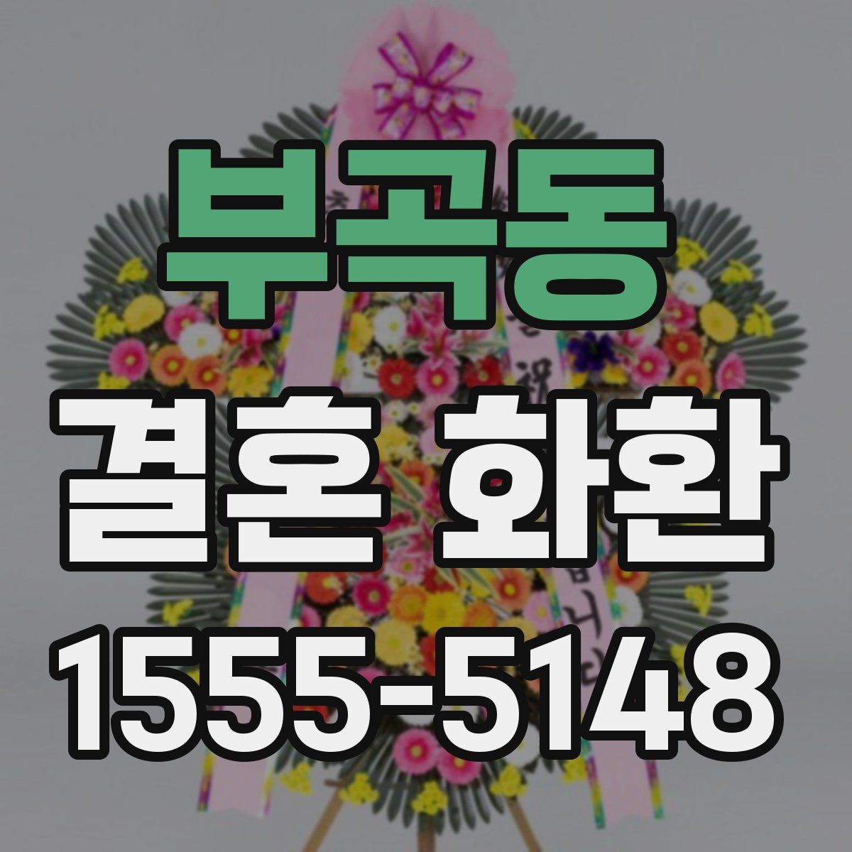 부곡동 결혼 화환