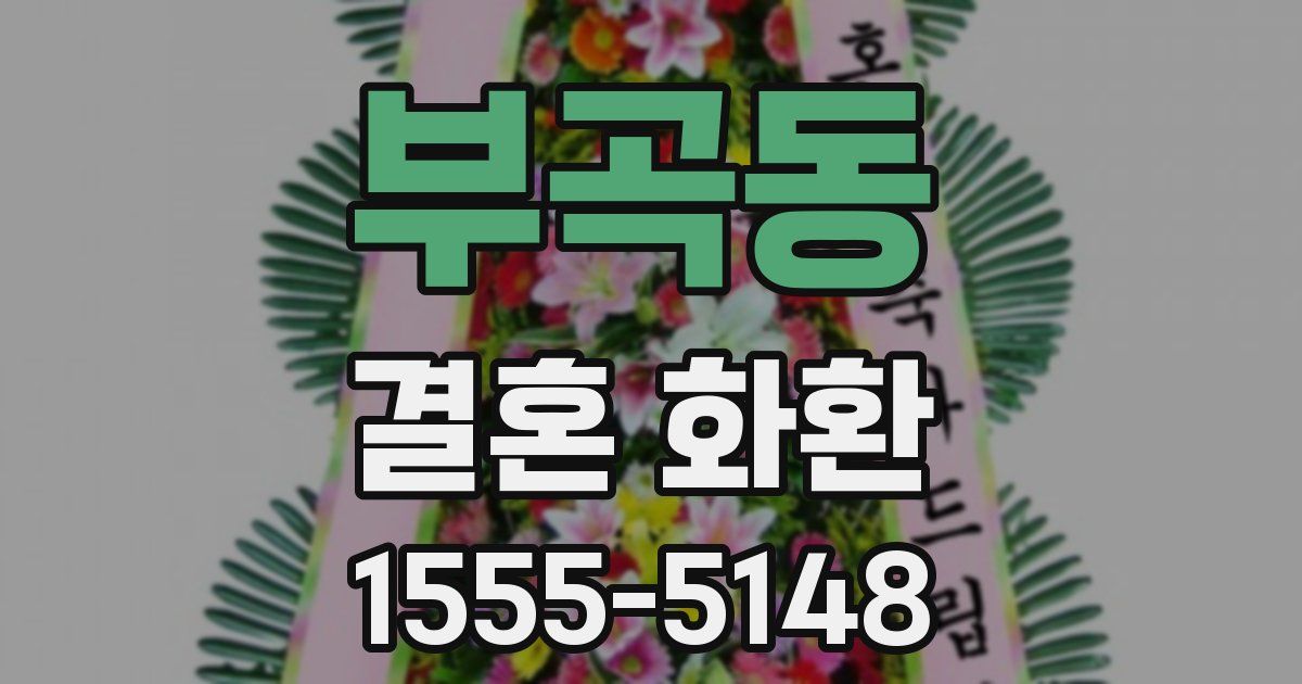 부곡동 결혼 화환