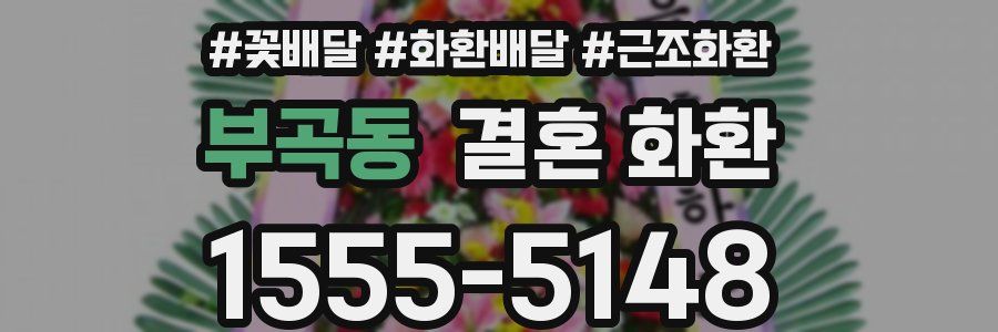 부곡동 결혼 화환