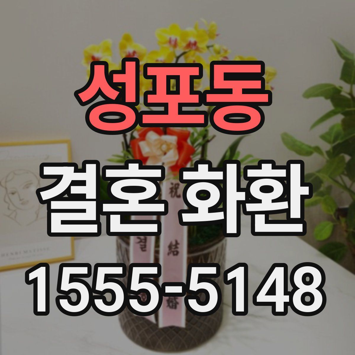 성포동 결혼 화환