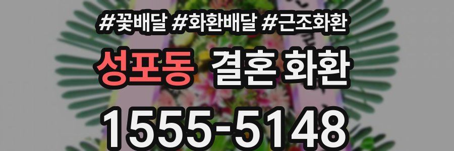 성포동 결혼 화환