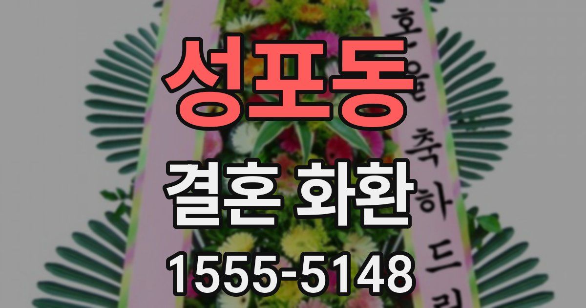 성포동 결혼 화환