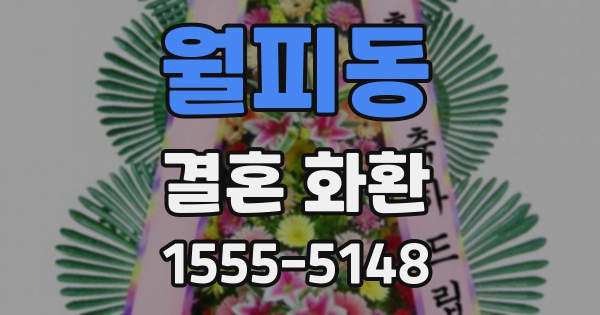 월피동 결혼 화환