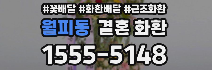 월피동 결혼 화환