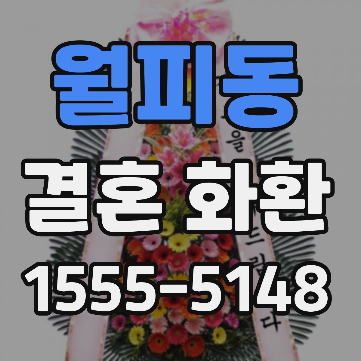 월피동 결혼 화환