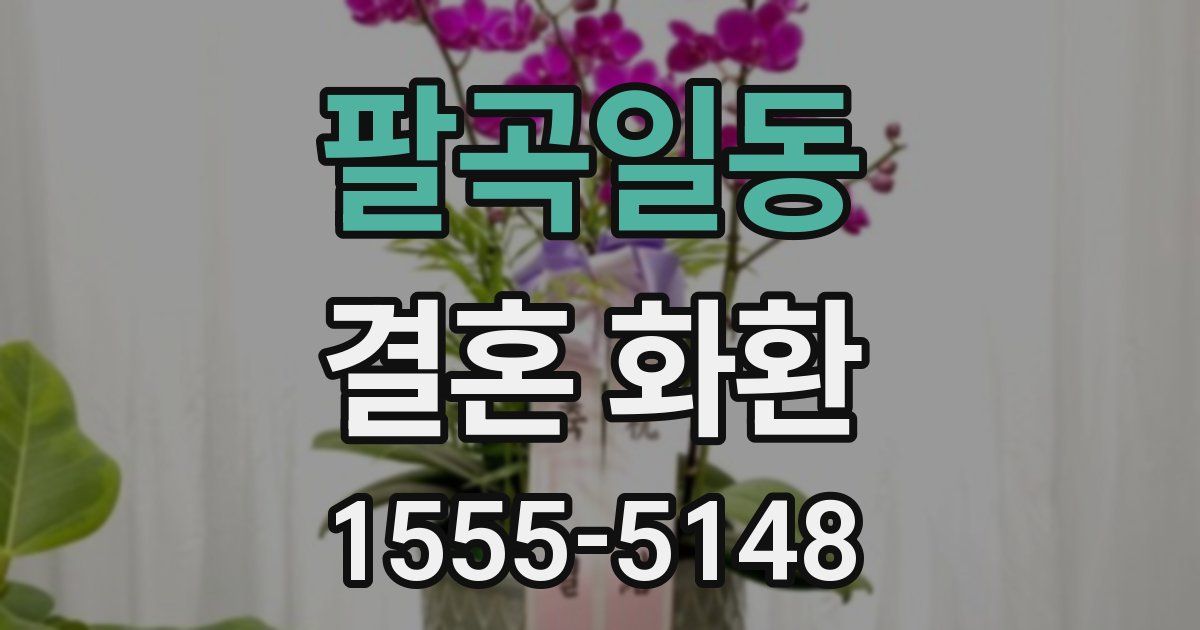 팔곡일동 결혼 화환