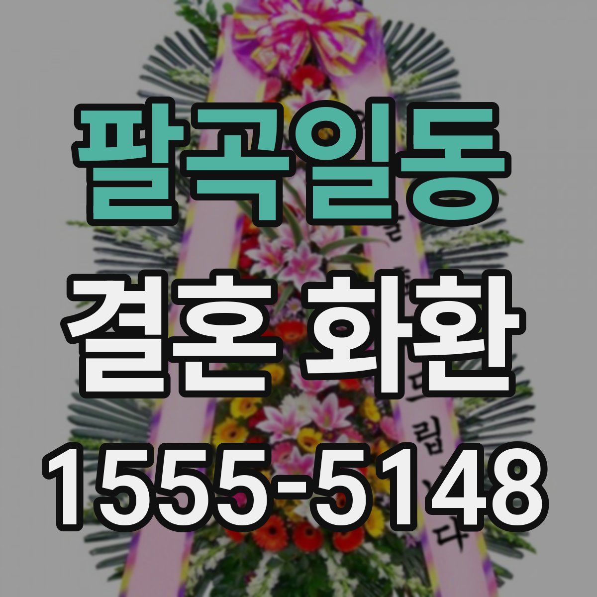 팔곡일동 결혼 화환