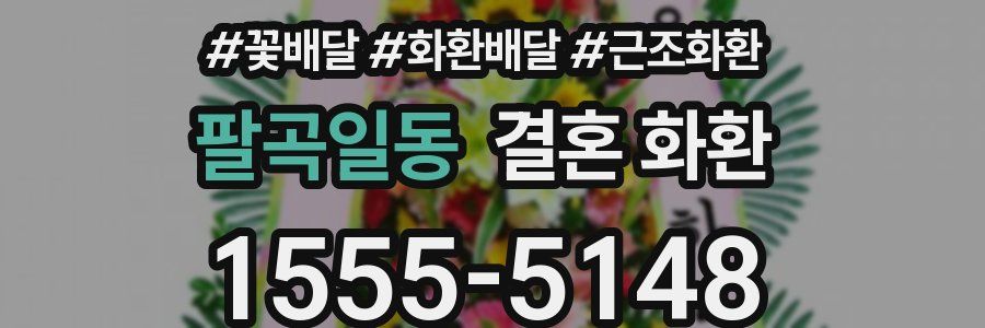 팔곡일동 결혼 화환