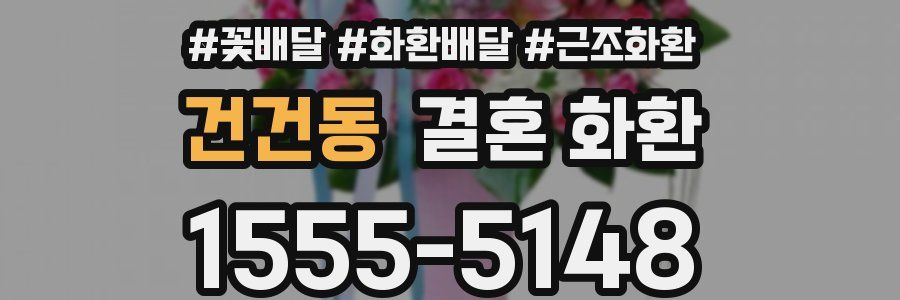 건건동 결혼 화환