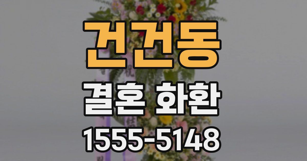 건건동 결혼 화환