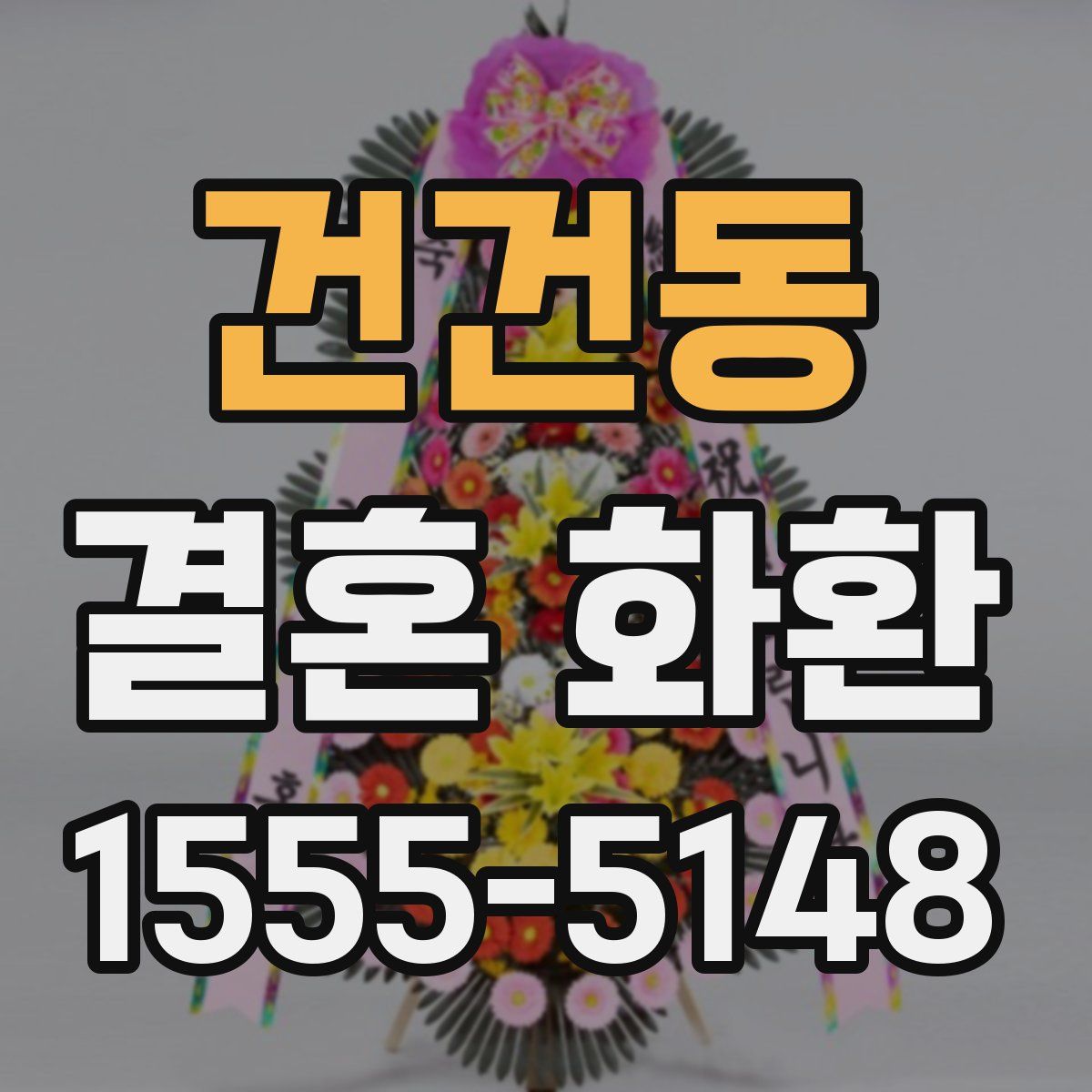 건건동 결혼 화환